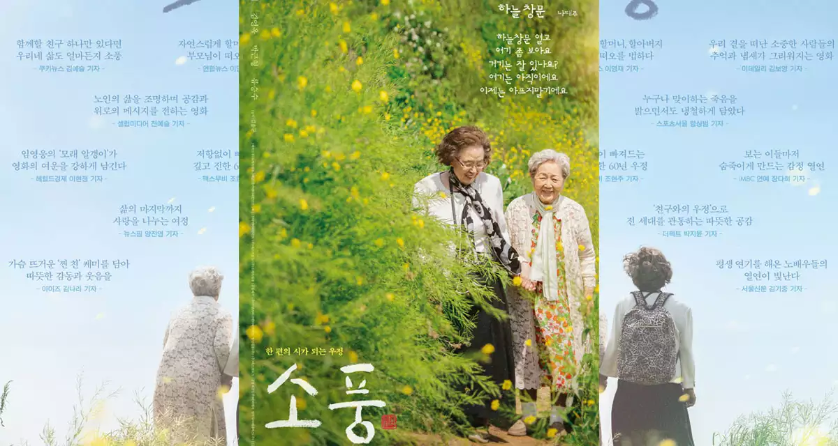 영화 소풍 포스터