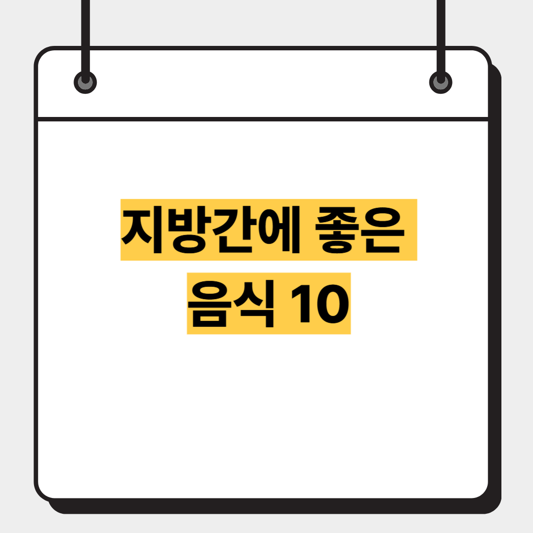 지방간에 좋은 음식 10