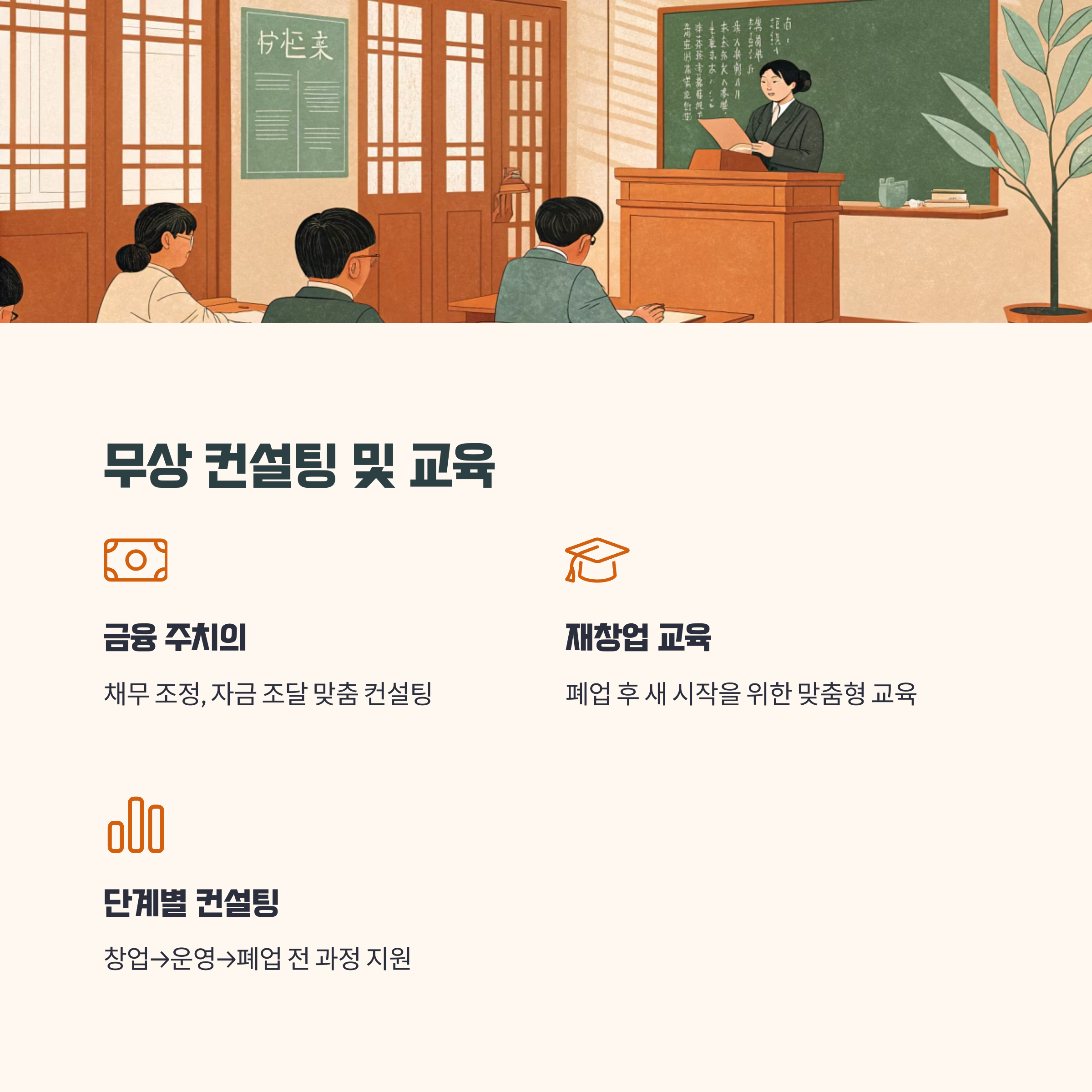 무상 컨설팅 및 교육 프로그램