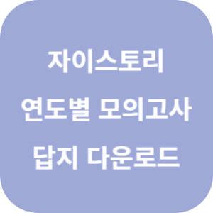 수능 대비 자이스토리 수능 연도별 모의고사 고 3 수학 답지 2024 섬네일