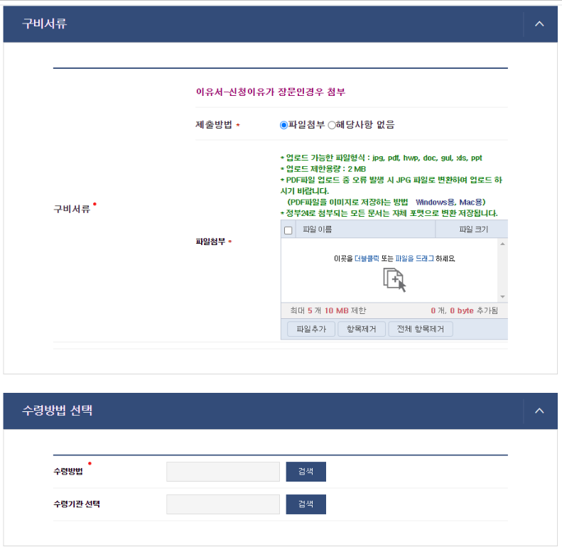부당해고구제신청서 구비 서류 및 수령방법 선택 부분