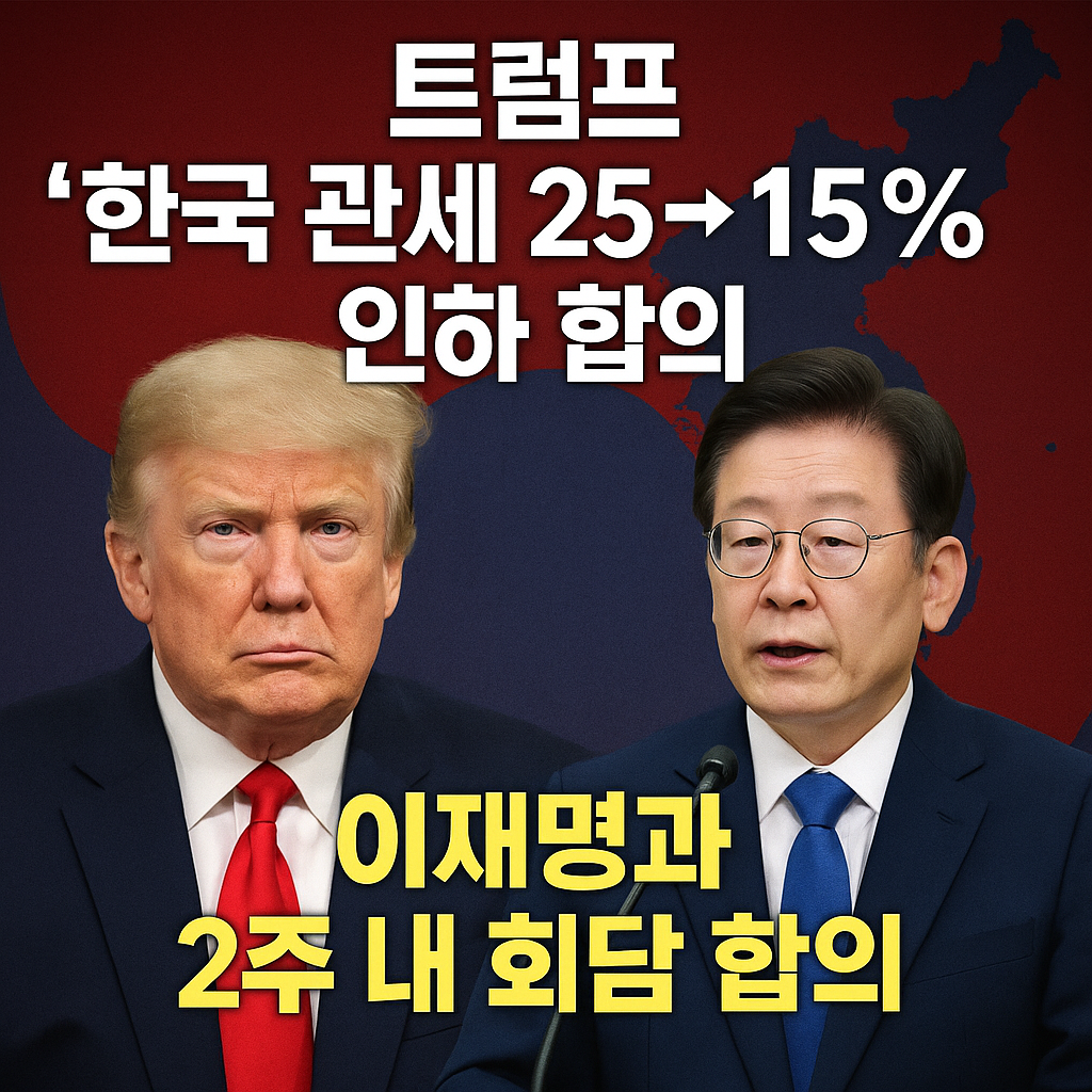 한국관세 15%인하 협의