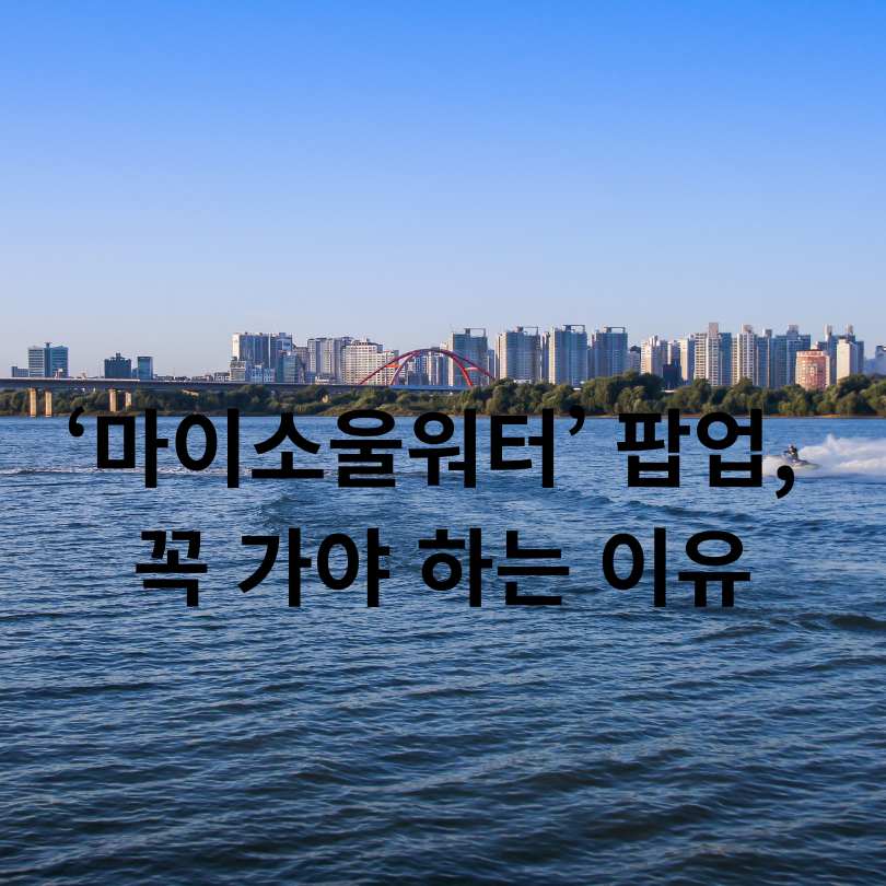 마이소울워터 팝업 200% 즐기기