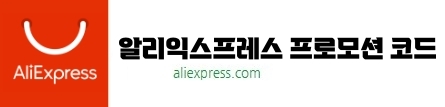 알리익스프레스 프로모션 코드 페이지