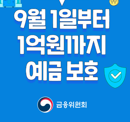 예금보호한도 1억원으로 상향