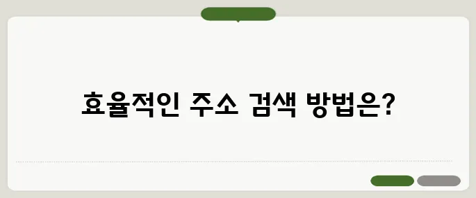 도로명주소검색 빠르고 정확하게