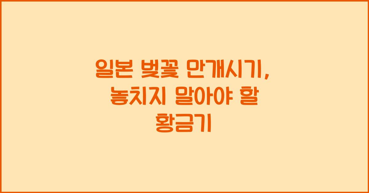 일본 벚꽃 만개시기