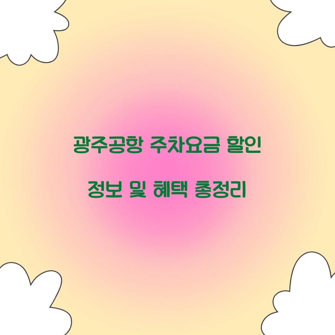 광주공항 주차요금