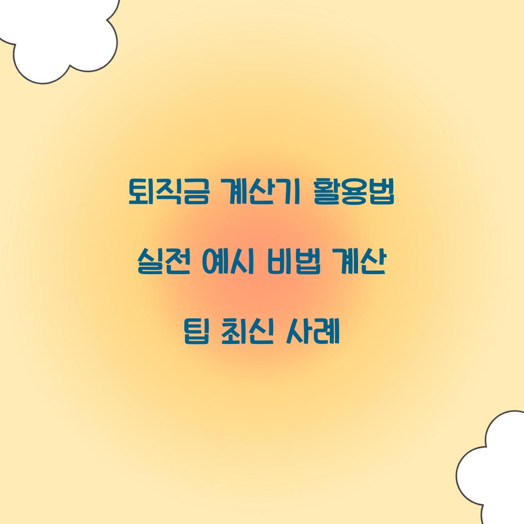 퇴직금 계산기