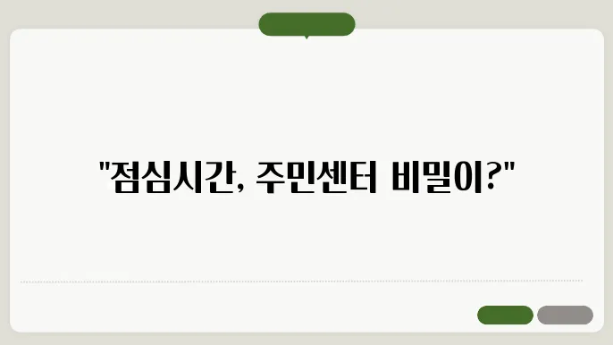 동사무소 주민센터 점심시간