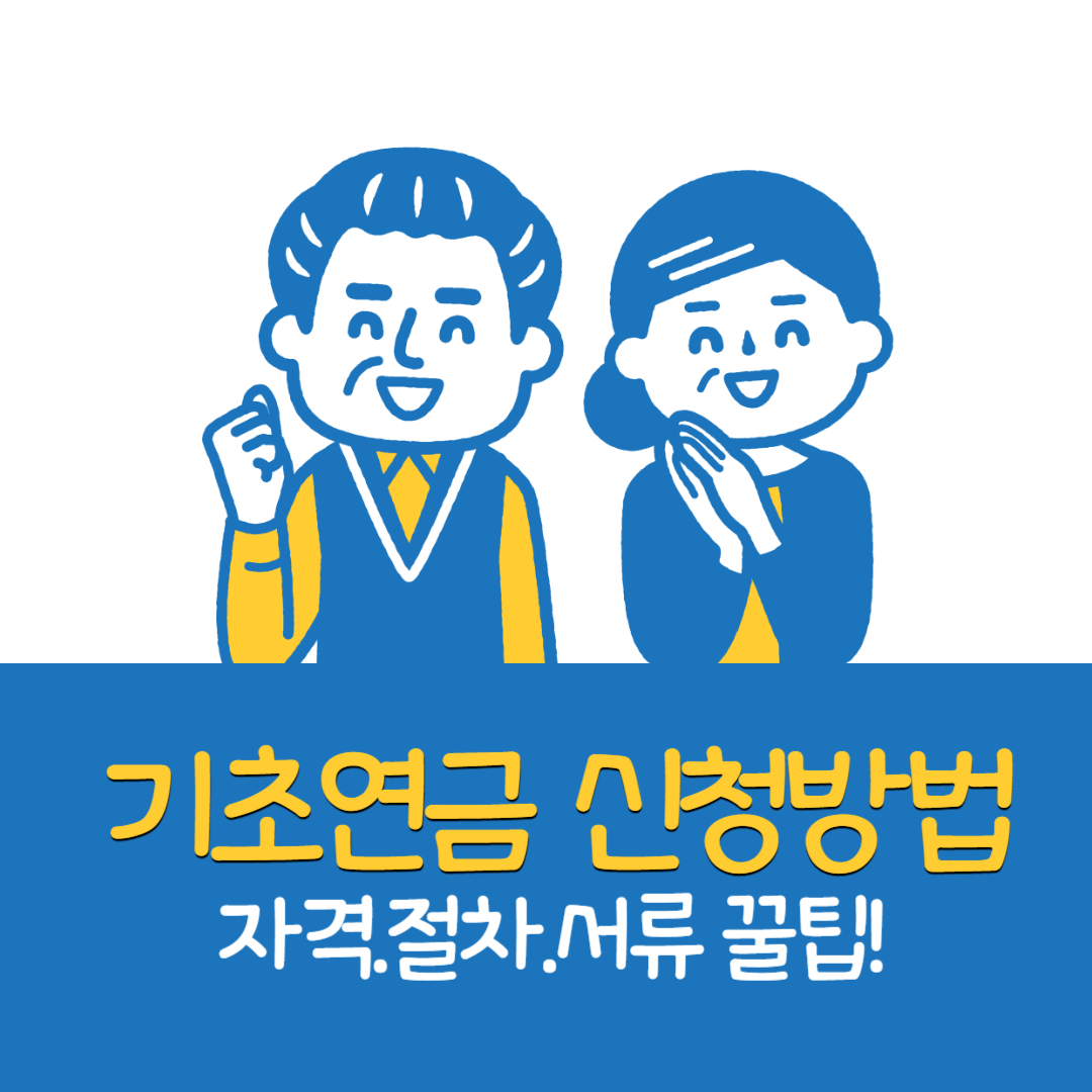 기초연금 신청방법 2025년 기군 완벽정리