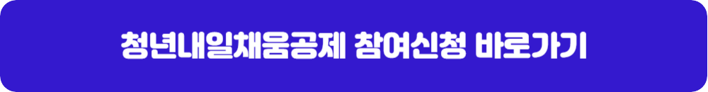 청년내일채움공제-참여신청