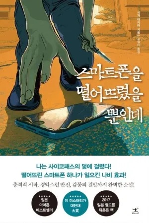 영화 스마트폰을 떨어뜨렸을 뿐인데 정보 ott 출연진 줄거리 결말 후기 평점 원작과의 차이