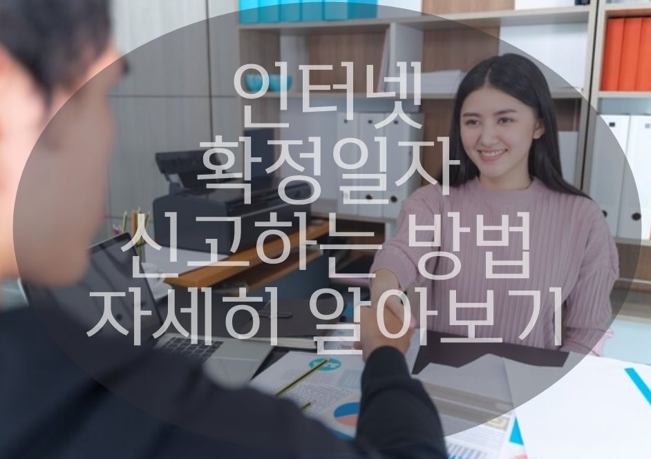 인터넷 확정일자 받는법