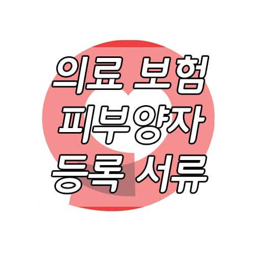 의료 보험 피부양자 등록, 피부양자 등록 시 첨부서류 총정리