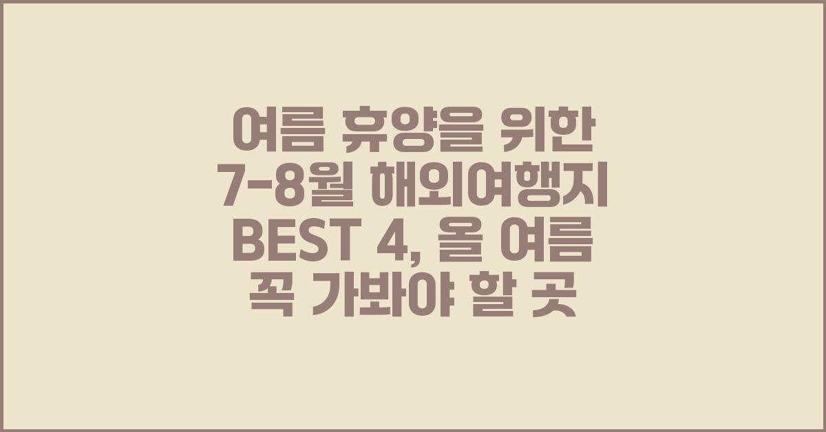 여름 휴양을 위한 7-8월 해외여행지 BEST 4