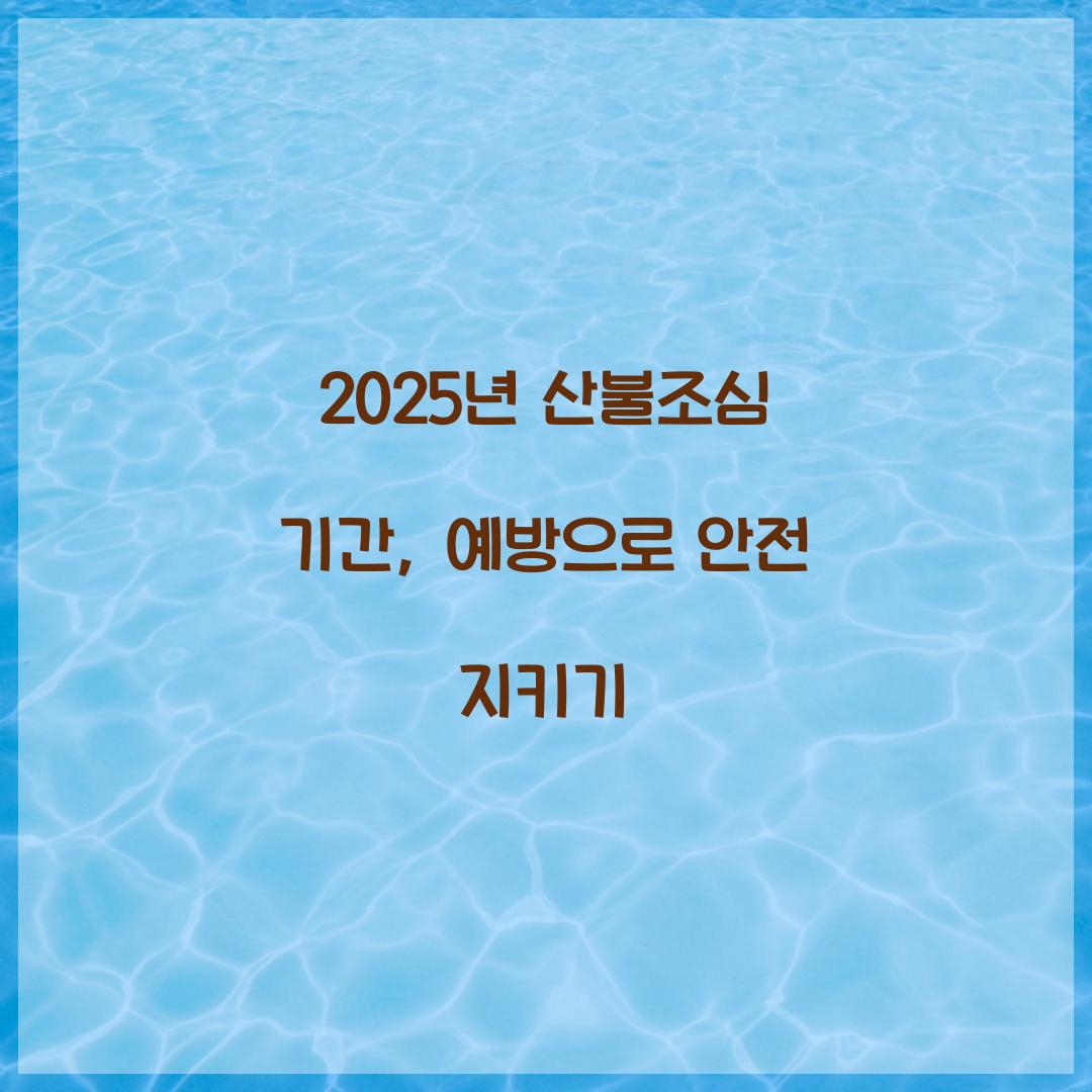 2025년 산불조심 기간