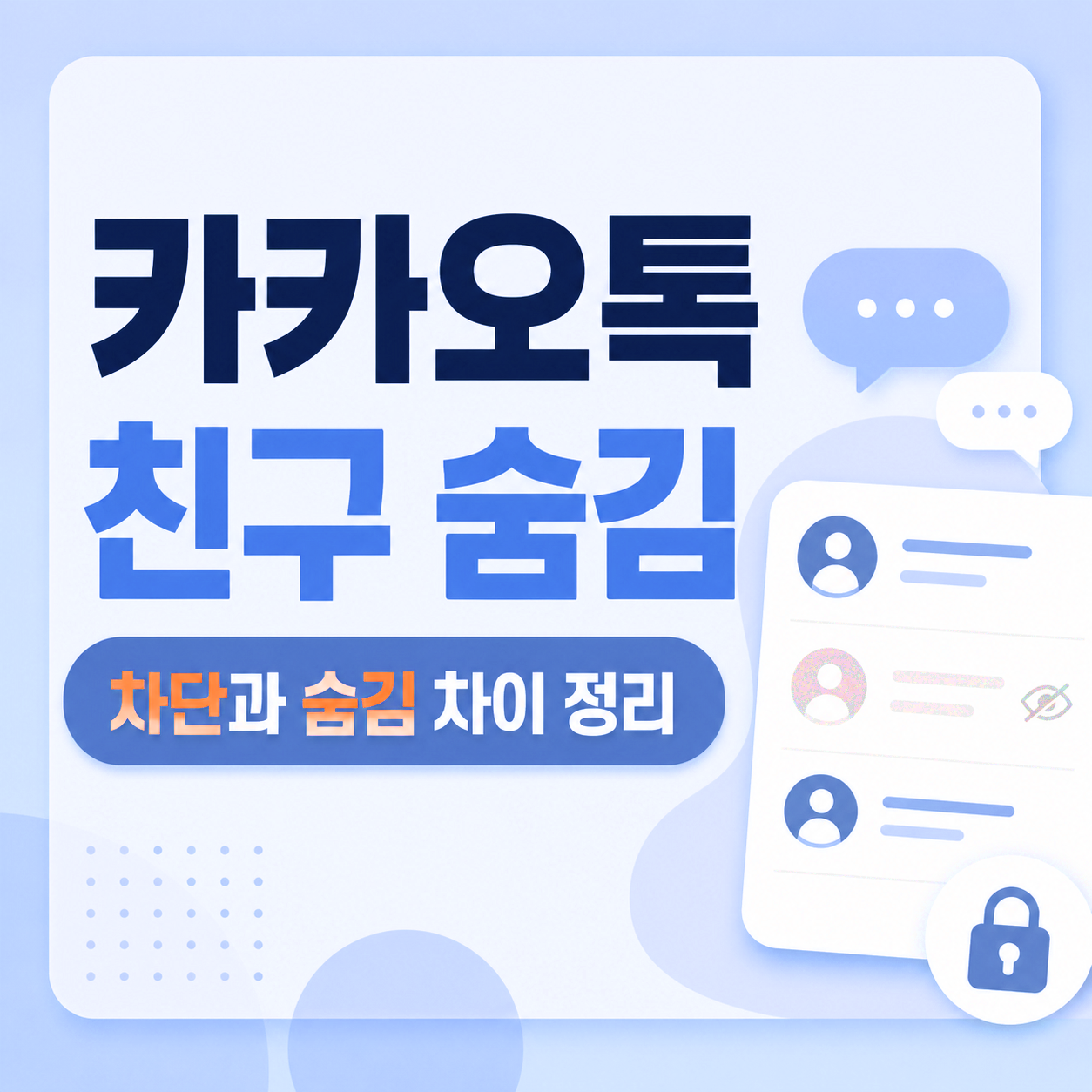 카카오톡친구숨김, 카카오톡숨김기능, 카카오톡차단숨김차이, 카카오톡친구관리, 카카오톡친구정리, 카카오톡숨김친구복구, 카카오톡친구삭제, 카카오톡차단기능, 카톡숨김차단차이, 카카오톡초보설정