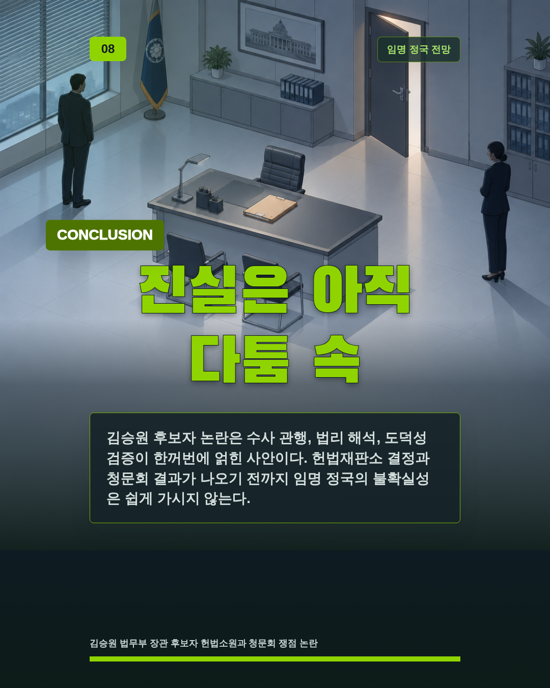 진실은 아직 다툼 속