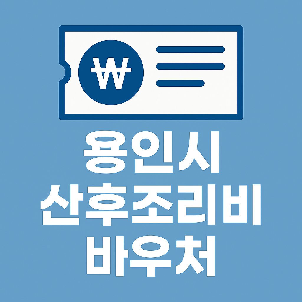 용인시 산모라면 꼭 알아야 할 산후조리 지원 , 신청 자격은?(산후조리비 바우처)
