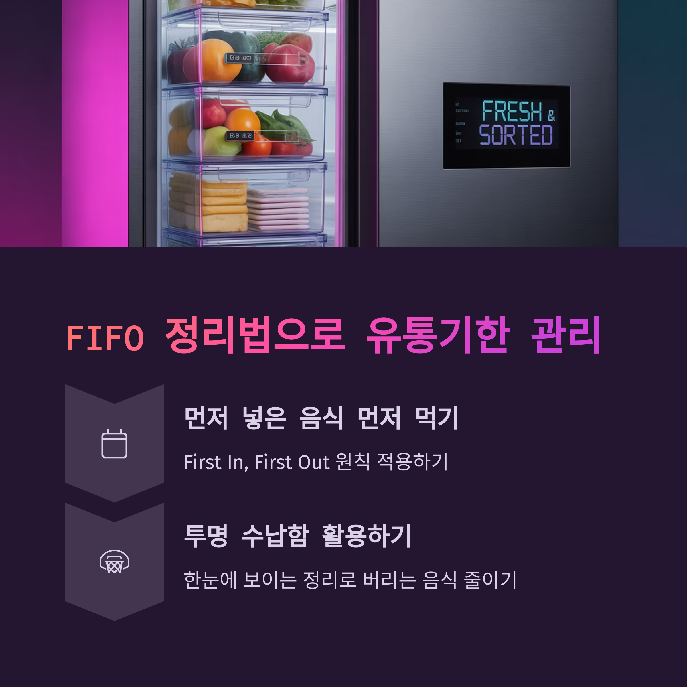 유통기한 확인, '냉장고 속 FIFO 정리'로 해결