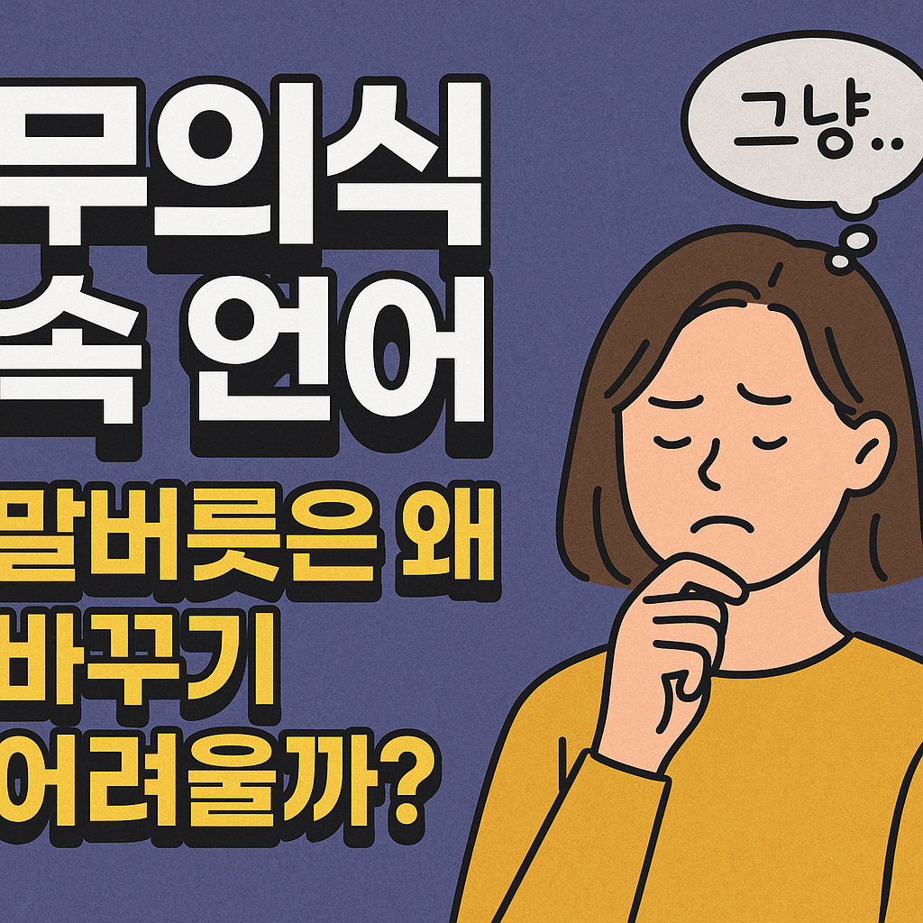 무의식 속 언어: 말버릇은 왜 바꾸기 어려울까?