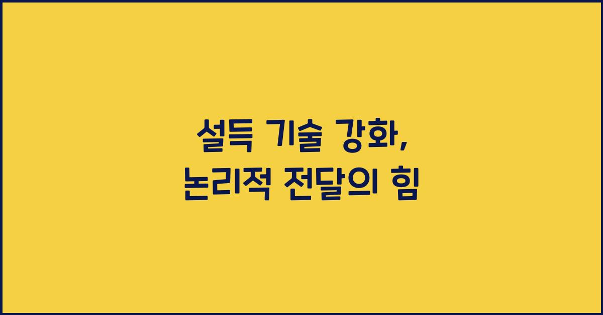 설득 기술 강화, 논리적 전달