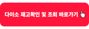 다이소-재고확인-재고조회-바로가기