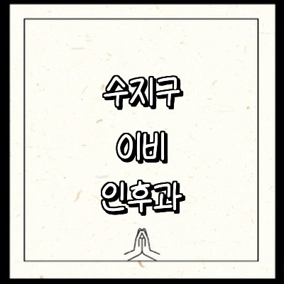 용인 수지구 이비인후과