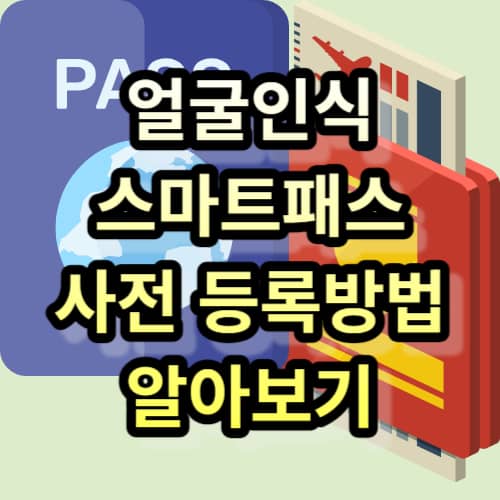 얼굴인식 스마트패스 사전 등록방법 알아보기