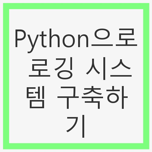 Python으로 로깅 시스템 구축