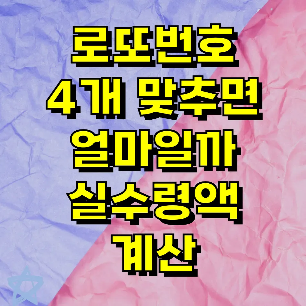 로또번호 4개 맞추면 얼마일까 실수령액 계산