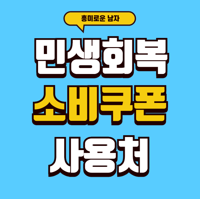 민생회복 소비쿠폰 사용처