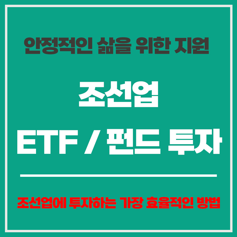 2025년 조선업 ETF 펀드 투자 조선주 전망 조선주 투자 조선주 기업