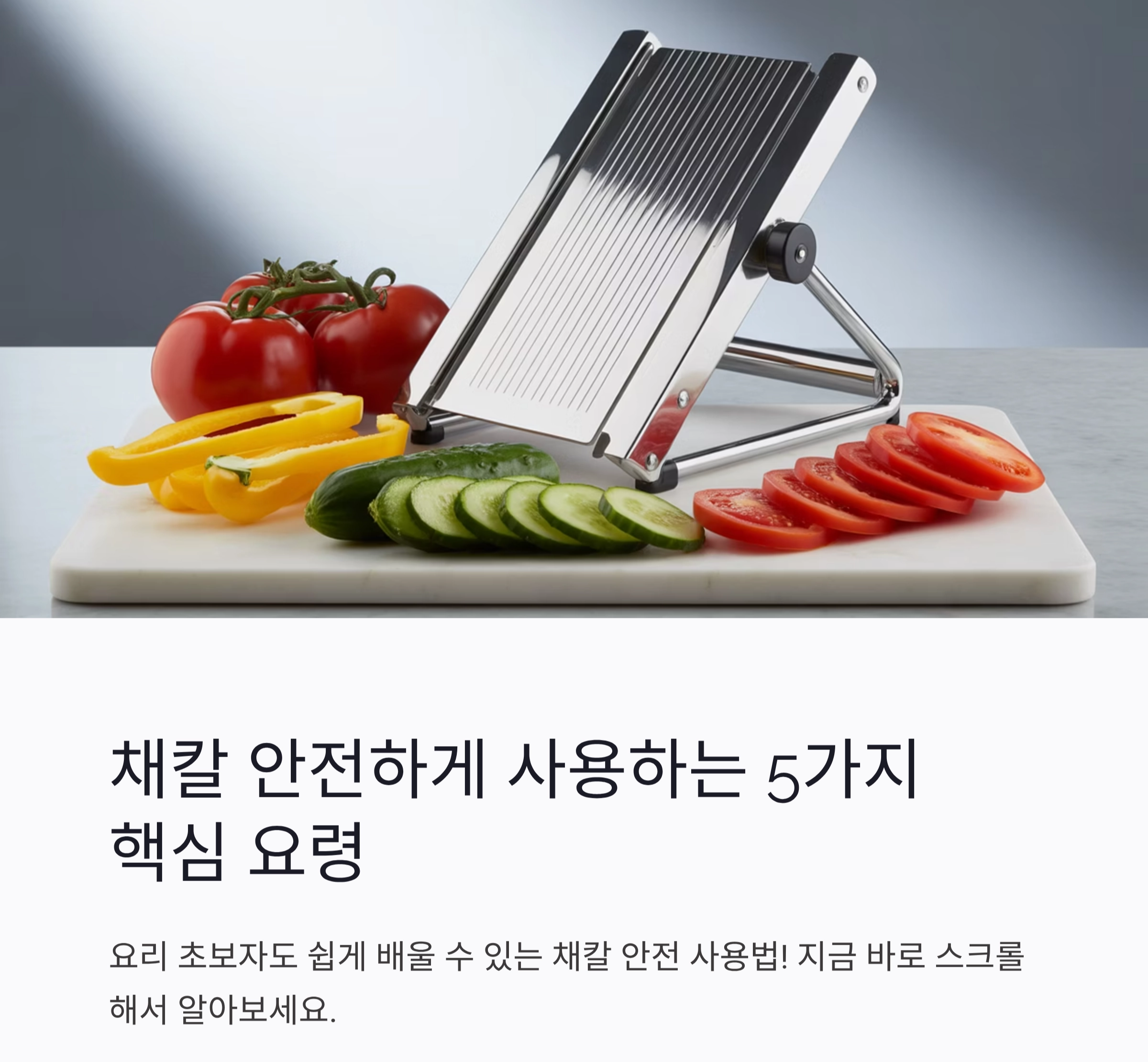 채칼 안전하게 사용하는 5가지 핵심 요령