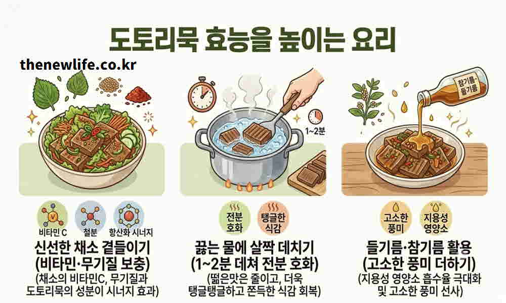 도토리묵 효능 높이는 요리
