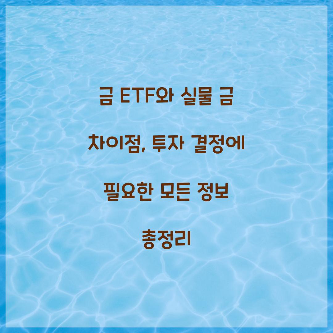 금 ETF와 실물 금 차이점