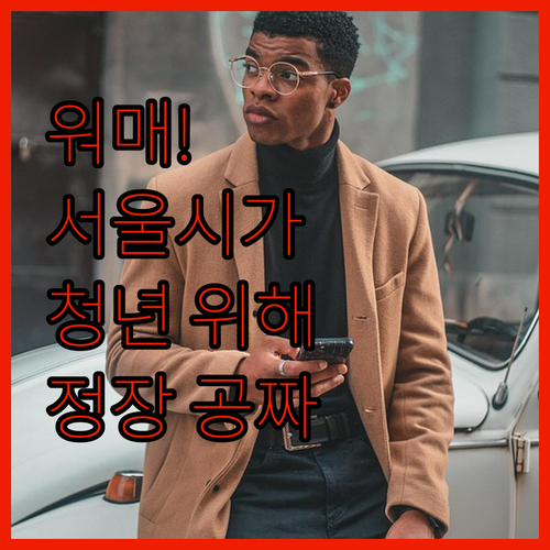 워매, 서울시가 청년들 위해 일냈네!..