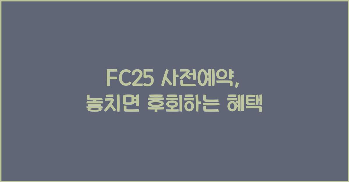 FC25 사전예약