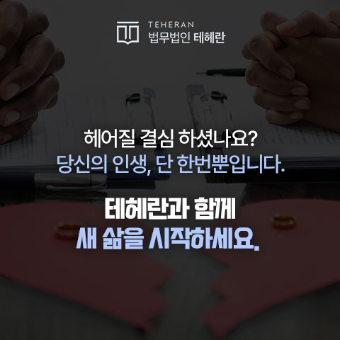 법무법인 테헤란 이혼
