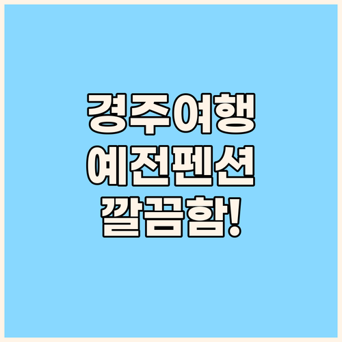 경주 여행, '예전펜션'에서 만끽하는