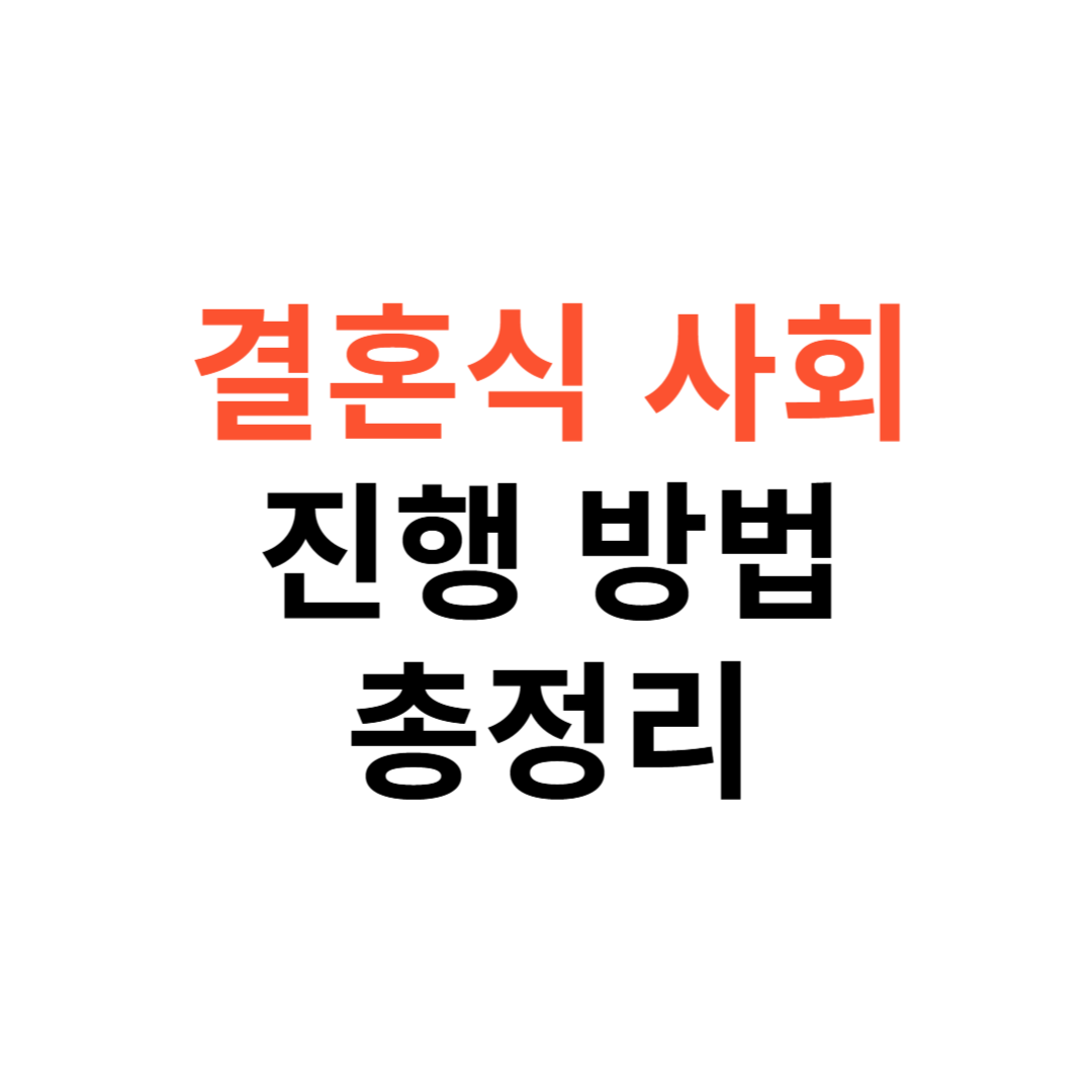 친구 결혼식 사회