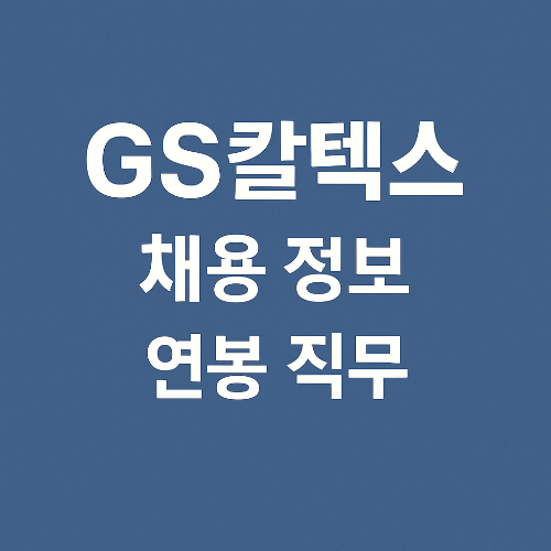 GS칼텍스 채용 정보, 연봉, 직무
