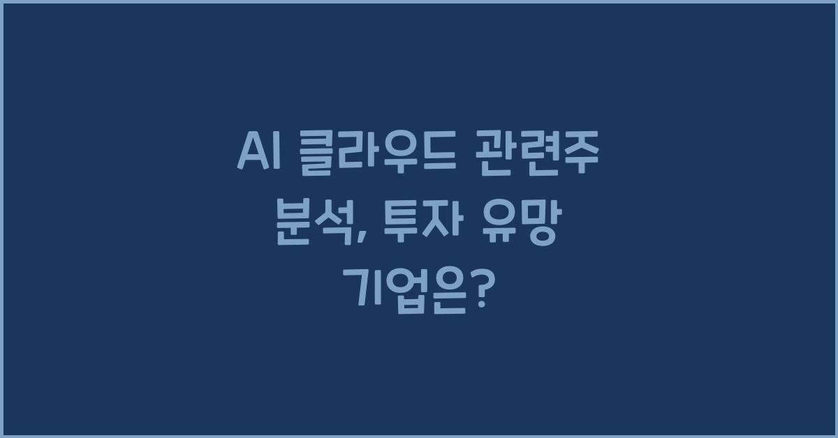 AI 클라우드 관련주