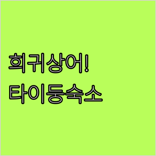 샤크 리프 아쿠아리움 희귀 생물 정보..