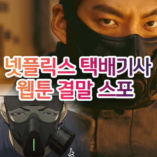 넷플릭스 택배기사 웹툰과 영화 속 주인공 김우빈 사진 비교
