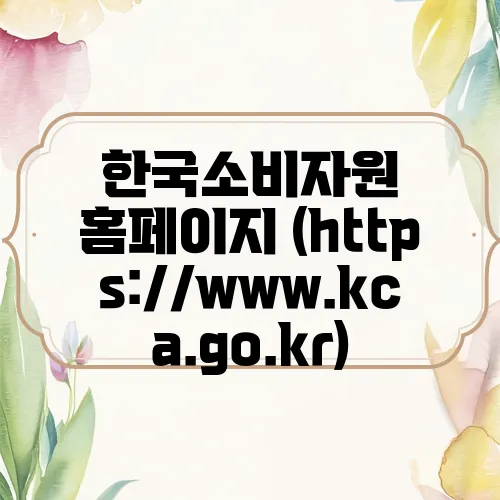 한국소비자원 홈페이지 (https://www.kca.go.kr)