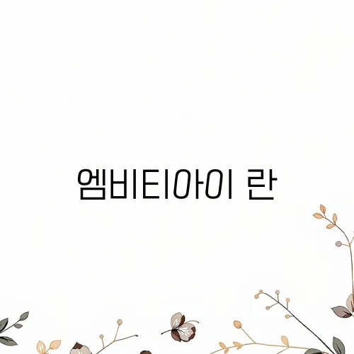 엠비티아이 란
