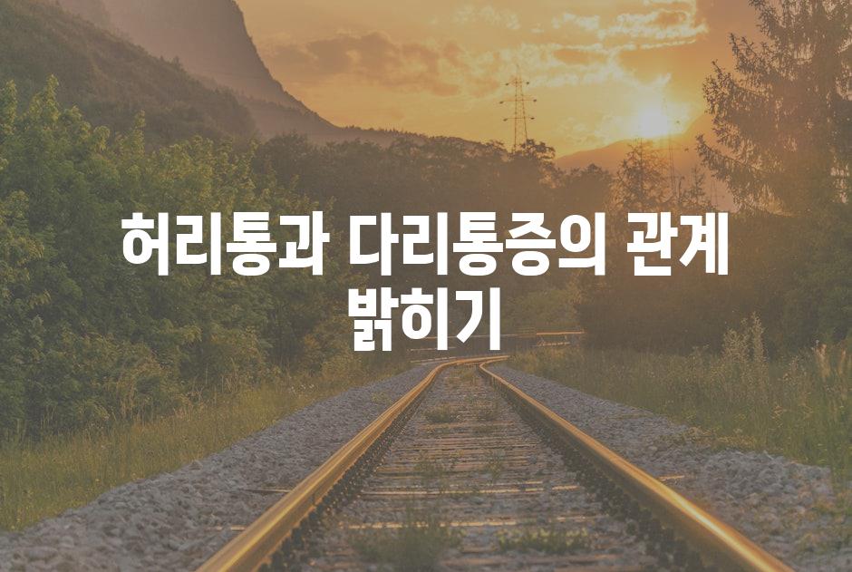 허리통과 다리통증의 관계 밝히기