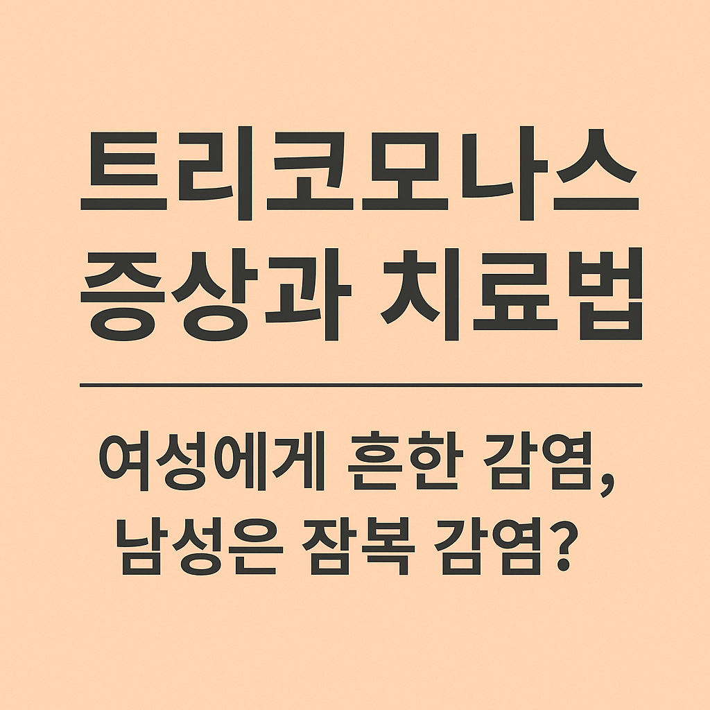 트리코모나스 증상과 치료법 썸네일